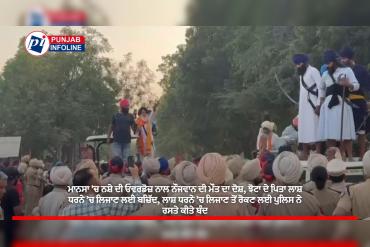 ਮਾਨਸਾ ’ਚ ਨਸ਼ੇ ਦੀ ਓਵਰਡੋਜ਼ ਨਾਲ ਨੌਜਵਾਨ ਦੀ ਮੌਤ ਦਾ ਦੋਸ਼, ਝੋਟਾ ਦੇ ਪਿਤਾ ਲਾਸ਼ ਧਰਨੇ ’ਚ ਲਿਜਾਣ ਲਈ ਬਜ਼ਿੱਦ, ਲਾਸ਼ ਧਰਨੇ ’ਚ ਲਿਜਾਣ ਤੋਂ ਰੋਕਣ ਲਈ ਪੁਲਿਸ ਨੇ ਰਸਤੇ ਕੀਤੇ ਬੰਦ