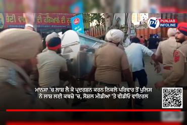 ਮਾਨਸਾ 'ਚ ਲਾਸ਼ ਲੈ ਕੇ ਪ੍ਰਦਰਸ਼ਨ ਕਰਨ ਨਿਕਲੇ ਪਰਿਵਾਰ ਤੋਂ ਪੁਲਿਸ ਨੇ ਲਾਸ਼ ਲਈ ਕਬਜ਼ੇ 'ਚ, ਸੋਸ਼ਲ ਮੀਡੀਆ 'ਤੇ ਵੀਡੀਓ ਵਾਇਰਲ