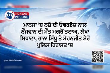 ਮਾਨਸਾ ’ਚ ਨਸ਼ੇ ਦੀ ਓਵਰਡੋਜ਼ ਨਾਲ ਨੌਜਵਾਨ ਦੀ ਮੌਤ ਮਗਰੋਂ ਤਣਾਅ, ਲੱਖਾ ਸਿਧਾਣਾ, ਭਾਨਾ ਸਿੱਧੂ ਤੇ ਮੋਹਨਜੀਤ ਸ਼ੇਰੋਂ ਪੁਲਿਸ ਹਿਰਾਸਤ ’ਚ