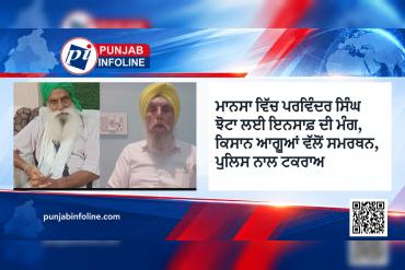 ਮਾਨਸਾ ਵਿੱਚ ਪਰਵਿੰਦਰ ਸਿੰਘ ਝੋਟਾ ਲਈ ਇਨਸਾਫ਼ ਦੀ ਮੰਗ, ਕਿਸਾਨ ਆਗੂਆਂ ਵੱਲੋਂ ਸਮਰਥਨ, ਪੁਲਿਸ ਨਾਲ ਟਕਰਾਅ