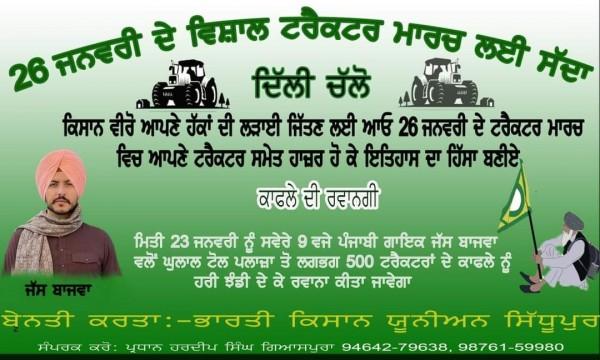 26,ਜਨਵਰੀ ਦੇ ਵਿਸ਼ਾਲ ਟਰੈਕਟਰ ਮਾਰਚ ਲਈ ਸਦਾ ਦਿੱਤਾ।