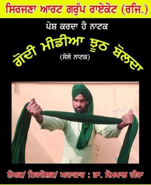 "ਗੋਦੀ ਮੀਡੀਆ ਝੂਠ ਬੋਲਦਾ" (ਸੋਲੋ ਨਾਟਕ) ਦੀ ਪੇਸ਼ਕਾਰੀ ਕੱਲ