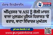 ਅੰਮ੍ਰਿਤਸਰ ’ਚ ASI ਨੂੰ ਗੋਲੀ ਮਾਰਨ ਵਾਲਾ ਮੁਲਜ਼ਮ ਪੁਲਿਸ ਹਿਰਾਸਤ ’ਚੋਂ ਫਰਾਰ, ਥਾਣਾ ਇੰਚਾਰਜ ਮੁਅੱਤਲ