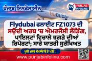 Flydubai ਫਲਾਈਟ FZ1073 ਦੀ ਸਊਦੀ ਅਰਬ ’ਚ ਐਮਰਜੈਂਸੀ ਲੈਂਡਿੰਗ, ਪਾਇਲਟਾਂ ਵਿਚਾਲੇ ਝਗੜੇ ਦੀਆਂ ਰਿਪੋਰਟਾਂ; ਸਾਰੇ ਯਾਤਰੀ ਸੁਰੱਖਿਅਤ