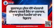 ਗੁਰਦਾਸਪੁਰ ਪੁਲਿਸ ਵੱਲੋਂ ਅੰਤਰਰਾਜੀ ਹਥਿਆਰ ਤਸਕਰੀ ਰੈਕੇਟ ਦਾ ਪਰਦਾਫਾਸ਼, 7 ਆਧੁਨਿਕ ਪਿਸਤੌਲਾਂ ਸਣੇ ਚਾਰ ਗ੍ਰਿਫ਼ਤਾਰ