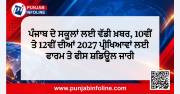 ਪੰਜਾਬ ਦੇ ਸਕੂਲਾਂ ਲਈ ਵੱਡੀ ਖ਼ਬਰ, 10ਵੀਂ ਤੇ 12ਵੀਂ ਦੀਆਂ 2027 ਪ੍ਰੀਖਿਆਵਾਂ ਲਈ ਫਾਰਮ ਤੇ ਫੀਸ ਸ਼ਡਿਊਲ ਜਾਰੀ
