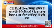 CBI Raid Live: ਸੰਗਰੂਰ ਪੁਲਿਸ ਨੇ ਚਮਨਦੀਪ ਸਿੰਘ ਮਿਲਖੀ ਨੂੰ ਹਿਰਾਸਤ ’ਚ ਲਿਆ, CBI ਦੀਆਂ ਕਈ ਥਾਵਾਂ ’ਤੇ ਛਾਪੇ ਜਾਰੀ
