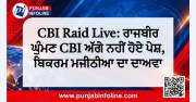 CBI Raid Live: ਰਾਜਬੀਰ ਘੁੰਮਣ CBI ਅੱਗੇ ਨਹੀਂ ਹੋਏ ਪੇਸ਼, ਬਿਕਰਮ ਮਜੀਠੀਆ ਦਾ ਦਾਅਵਾ