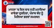 ਮਾਨਸਾ 'ਚ ਇਸ ਵਾਰ ਨਹੀਂ ਮਨਾਇਆ ਜਾਵੇਗਾ ਦੁਸਹਿਰਾ, ਪੰਜਾਬ ਬੰਦ ਨੂੰ ਮਿਲਿਆ ਭਰਵਾਂ ਸਮਰਥਨ