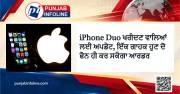 iPhone Duo ਖਰੀਦਣ ਵਾਲਿਆਂ ਲਈ ਅਪਡੇਟ, ਇੱਕ ਗਾਹਕ ਹੁਣ ਦੋ ਫੋਨ ਹੀ ਕਰ ਸਕੇਗਾ ਆਰਡਰ