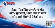 ਜੰਤਰ-ਮੰਤਰ ਹਿੰਸਾ ਮਾਮਲੇ ’ਚ ਅੱਜ ਅਹਿਮ ਸੁਣਵਾਈ, ਪੈਲੇਟ ਗਨ ਦੀ ਵਰਤੋਂ ਸਮੇਤ ਕਈ ਦੋਸ਼ਾਂ ਦੀ ਹੋਵੇਗੀ ਜਾਂਚ