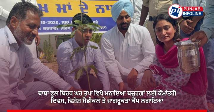 ਬਾਬਾ ਫੂਲ ਬਿਰਧ ਘਰ ਤਪਾ ਵਿਖੇ ਮਨਾਇਆ ਬਜ਼ੁਰਗਾਂ ਲਈ ਕੌਮਾਂਤਰੀ ਦਿਵਸ, ਵਿਸ਼ੇਸ਼ ਮੈਡੀਕਲ ਤੇ ਜਾਗਰੂਕਤਾ ਕੈਂਪ ਲਗਾਇਆ