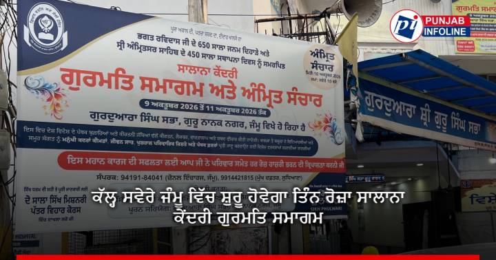 ਕੱਲ੍ਹ ਸਵੇਰੇ ਜੰਮੂ ਵਿੱਚ ਸ਼ੁਰੂ ਹੋਵੇਗਾ ਤਿੰਨ ਰੋਜ਼ਾ ਸਾਲਾਨਾ ਕੇਂਦਰੀ ਗੁਰਮਤਿ ਸਮਾਗਮ