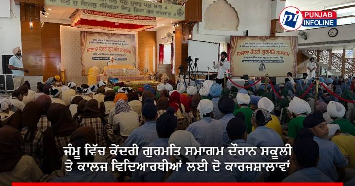 ਜੰਮੂ ਵਿੱਚ ਕੇਂਦਰੀ ਗੁਰਮਤਿ ਸਮਾਗਮ ਦੌਰਾਨ ਸਕੂਲੀ ਤੇ ਕਾਲਜ ਵਿਦਿਆਰਥੀਆਂ ਲਈ ਦੋ ਕਾਰਜਸ਼ਾਲਾਵਾਂ