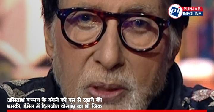 अमिताभ बच्चन के बंगले को बम से उड़ाने की धमकी, ईमेल में दिलजीत दोसांझ का भी जिक्र