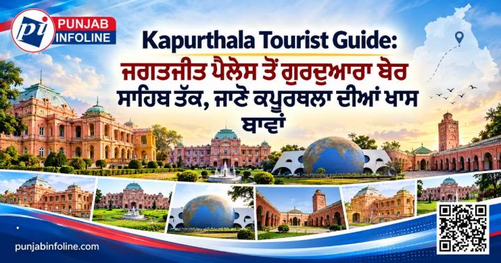Kapurthala Tourist Guide: ਜਗਤਜੀਤ ਪੈਲੇਸ ਤੋਂ ਗੁਰਦੁਆਰਾ ਬੇਰ ਸਾਹਿਬ ਤੱਕ, ਜਾਣੋ ਕਪੂਰਥਲਾ ਦੀਆਂ ਖਾਸ ਥਾਵਾਂ