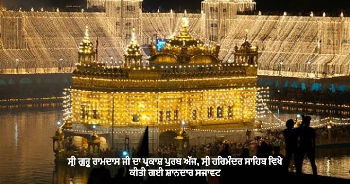 ਸ੍ਰੀ ਗੁਰੂ ਰਾਮਦਾਸ ਜੀ ਦਾ ਪ੍ਰਕਾਸ਼ ਪੁਰਬ ਅੱਜ, ਸ੍ਰੀ ਹਰਿਮੰਦਰ ਸਾਹਿਬ ਵਿਖੇ ਕੀਤੀ ਗਈ ਸ਼ਾਨਦਾਰ ਸਜਾਵਟ